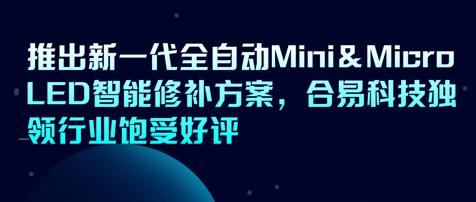 推出新一代全自動Mini＆Micro LED智能修補方案，合易科技獨領行業(yè)飽受好評